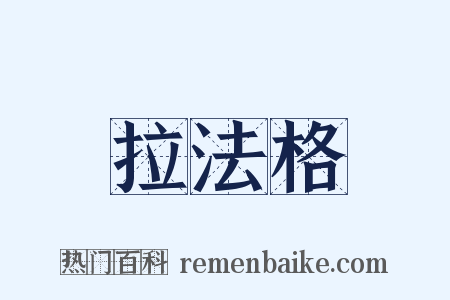 拉法格是什么意思的图片